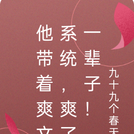 他带着爽文系统,爽了一辈子!
