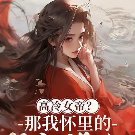 高冷女帝？那我怀里的傻白甜是谁