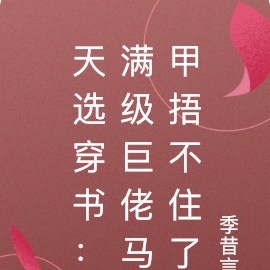 天选穿书:满级巨佬马甲捂不住了
