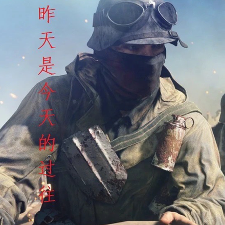 昨天是今天的过往