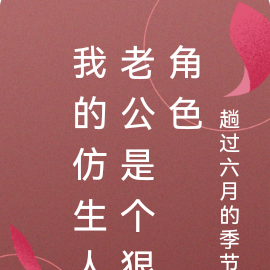 我的仿生人老公是个狠角色