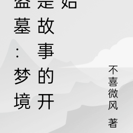 盗墓:梦境是故事的开始
