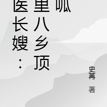 鬼医长嫂:十里八乡顶呱呱