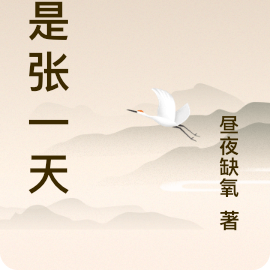 我是张一天