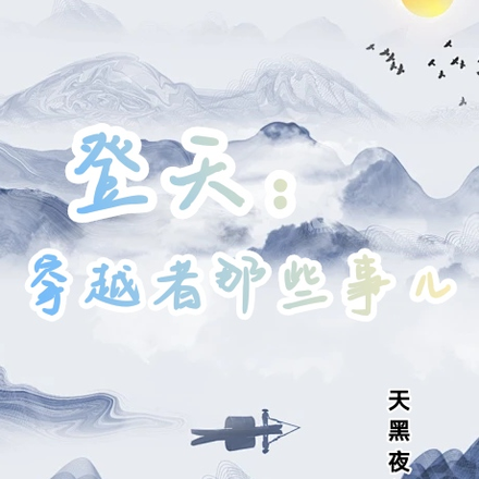 登天：穿越者那些事儿
