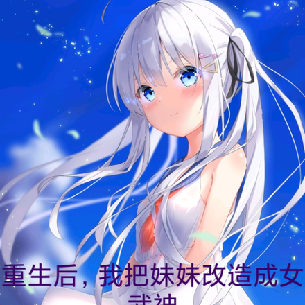 重生后,我把妹妹改造成女武神