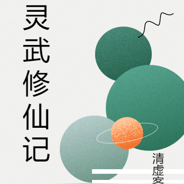 灵武修仙记