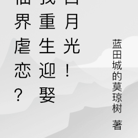 仙界虐恋?重生的我迎娶白月光!