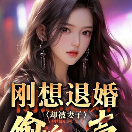 刚想退婚,却被妻子偷听心声