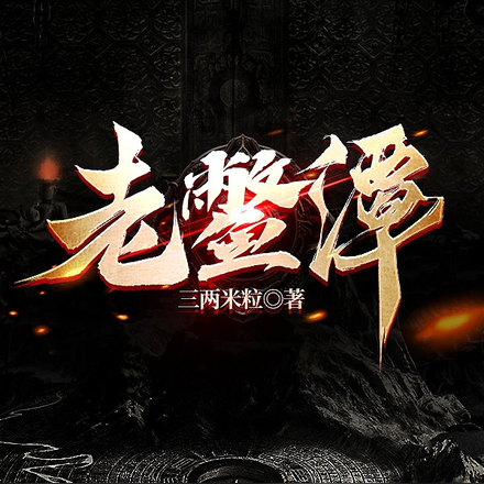 我吃的长生不老丹有毒