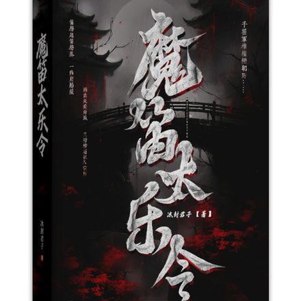 魔笛太乐令
