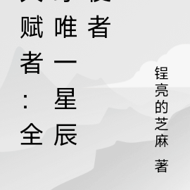 天赋者：全球唯一星辰使者