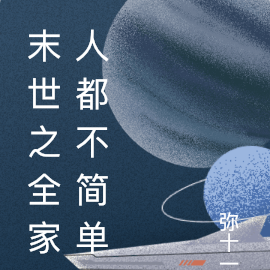 末世之全家人都不简单