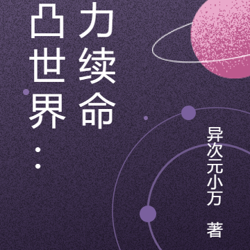 凹凸世界:愿力续命