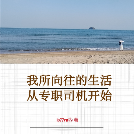 我所向往的生活，从专职司机开始
