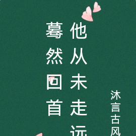 蓦然回首,他从未走远