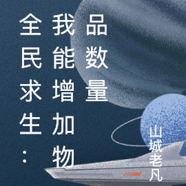 全民求生:我能增加物品数量