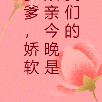 爹爹,娇软娘亲今晚是我们的