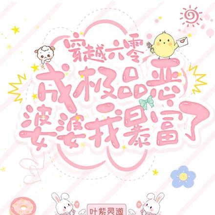 穿越六零,成极品恶婆婆我暴富了