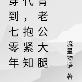 穿到七零年代,抱紧知青老公大腿