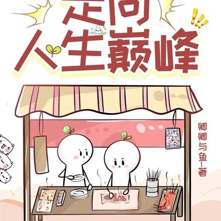 经营位面餐厅,走向人生巅峰
