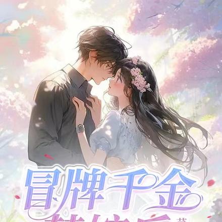冒牌千金替嫁后,被大佬宠疯了