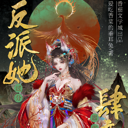 反派她过分肆意嚣张