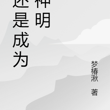 我还是成为了神明