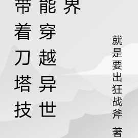 带着刀塔技能穿越异世界