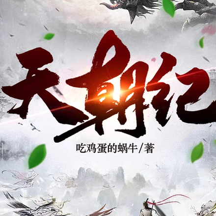 天朝纪