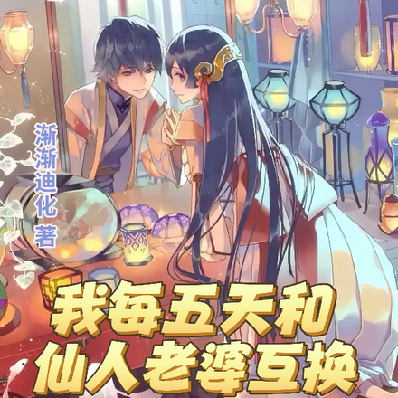 我每五天和仙人老婆互换一次身体