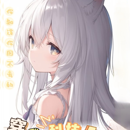 穿越，我科技与仙法双修
