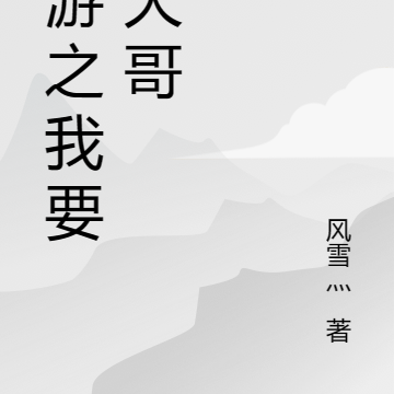 西游之我要当大哥