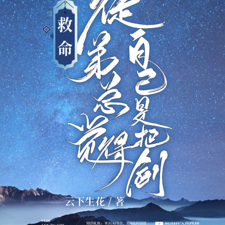 救命,徒弟总觉得自己是把剑!