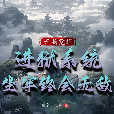 开局觉醒进狱系统,坐牢终会无敌