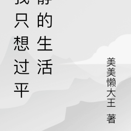 我只想过平静的生活