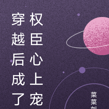 穿越后成了权臣心上宠