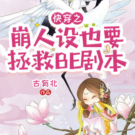 快穿之崩人设也要拯救BE剧本