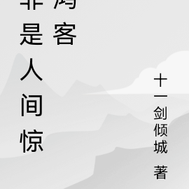 非是人间惊鸿客