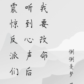 震惊反派们听到心声后我要改命