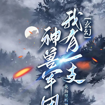 玄幻：我有一支神兽军团