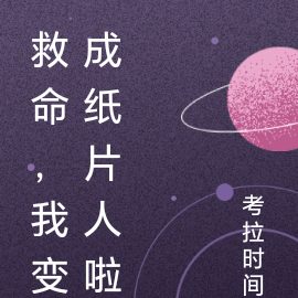 救命，我变成纸片人啦