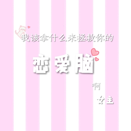 我拿什么拯救你的恋爱脑啊女主