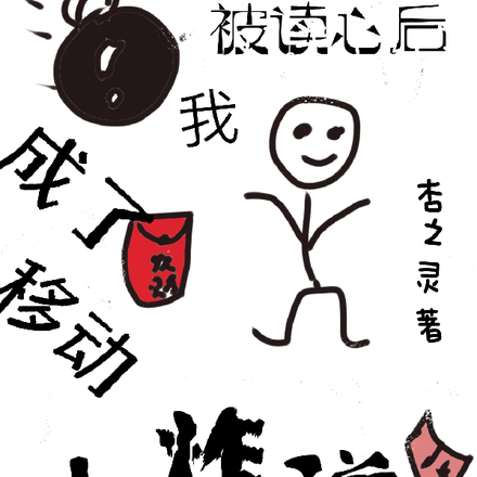 被读心后,我成了移动小炸弹