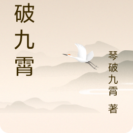 琴破九霄