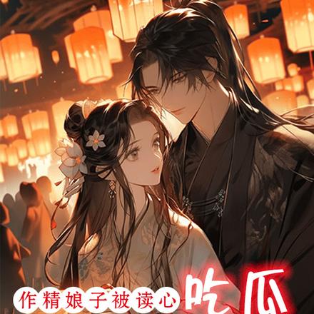 作精娘子被读心,吃瓜群众送礼忙