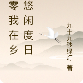 七零我在乡下悠闲度日