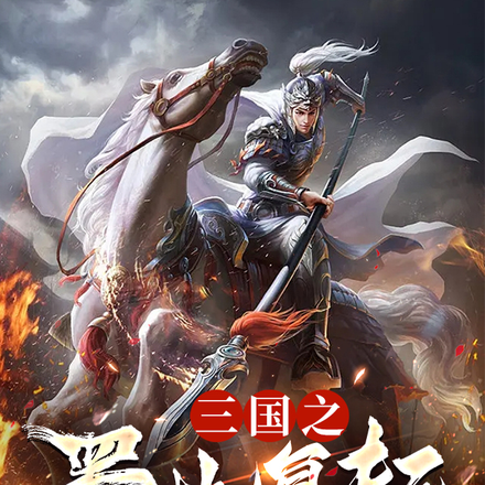 三国之蜀地复起