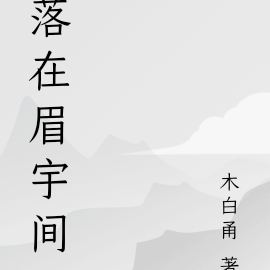落在眉宇间