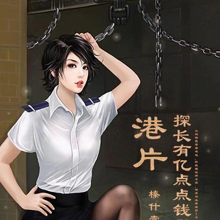 港片：探长有亿点点钱很合理吧？